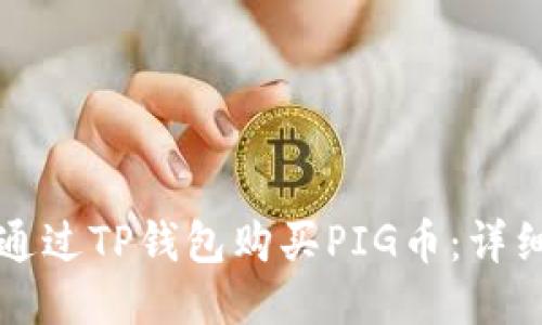 如何通过TP钱包购买PIG币:详细指南