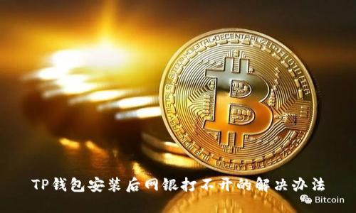 TP钱包安装后网银打不开的解决办法