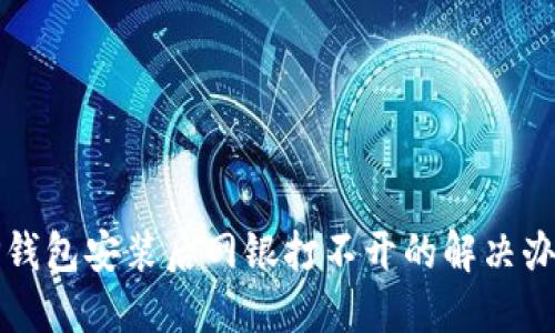 TP钱包安装后网银打不开的解决办法
