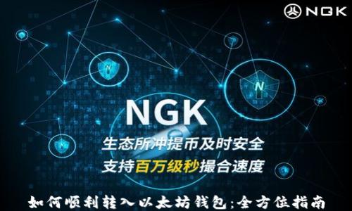 如何顺利转入以太坊钱包:全方位指南