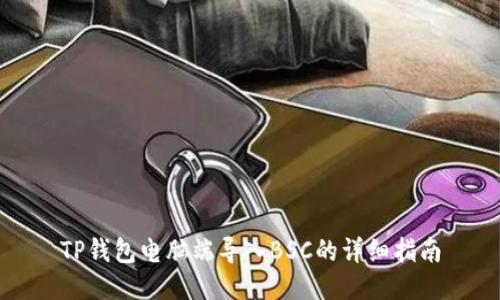 TP钱包电脑端导入BSC的详细指南