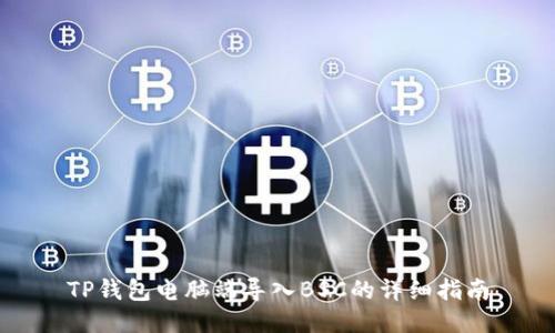 TP钱包电脑端导入BSC的详细指南