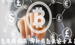 比特币钱包选择指南：哪