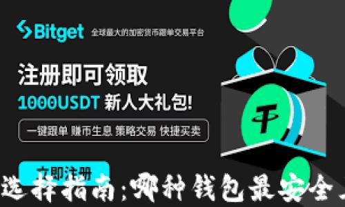 比特币钱包选择指南:哪种钱包最安全且易于使用?