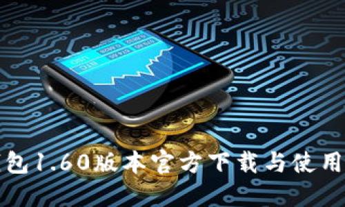 TP钱包1.60版本官方下载与使用指南