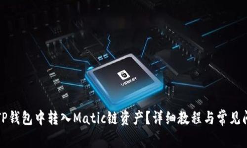 如何在TP钱包中转入Matic链资产?详细教程与常见问题解答