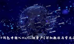 如何在TP钱包中转入Matic链