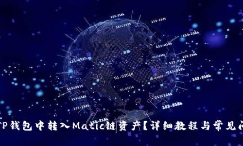 如何在TP钱包中转入Matic链资产?详细教程与常见问题解答