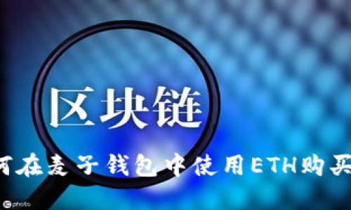 : 如何在麦子钱包中使用ETH购买USDT