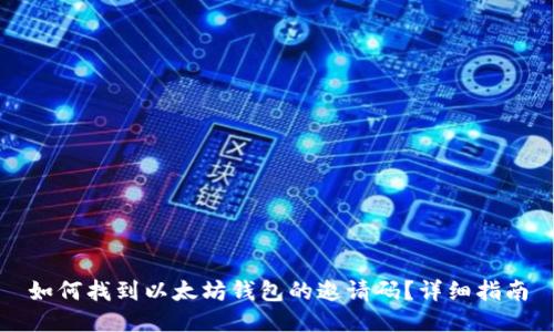 如何找到以太坊钱包的邀请码?详细指南