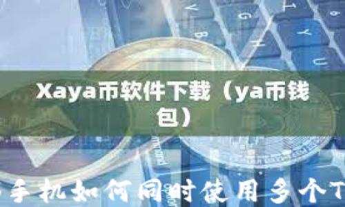 一部手机如何同时使用多个TP钱包?