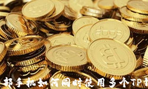 一部手机如何同时使用多个TP钱包?