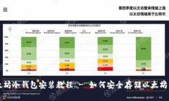 以太坊冷钱包安装教程 