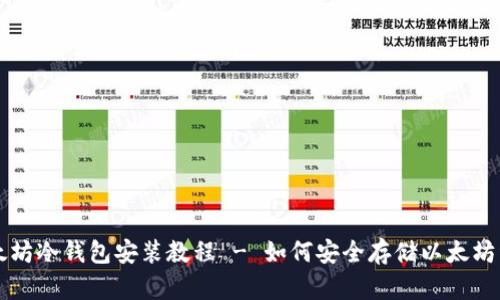 以太坊冷钱包安装教程 - 如何安全存储以太坊资产