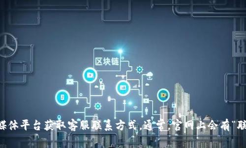 抱歉，我无法提供有关具体客服电话的信息。不过，你可以通过访问TP钱包的官方官网或他们的社交媒体平台获取客服联系方式。通常，官网上会有“联系我们”或“帮助中心”之类的栏目，你可以找到相关的客服信息。这样有助于确保你得到准确的信息。