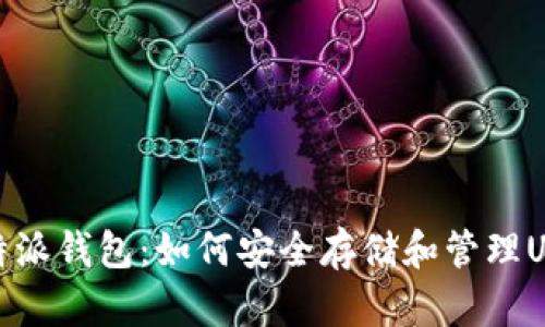 比特派钱包:如何安全存储和管理USDT