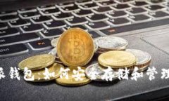 比特派钱包：如何安全存