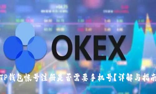 TP钱包帐号注册是否需要手机号?详解与指南