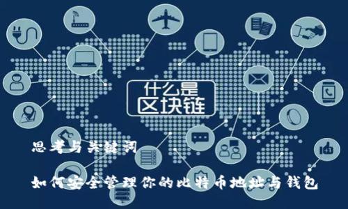思考与关键词
如何安全管理你的比特币地址与钱包
