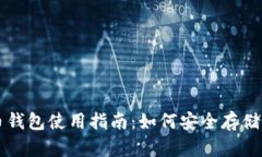 火币网屎币钱包使用指南