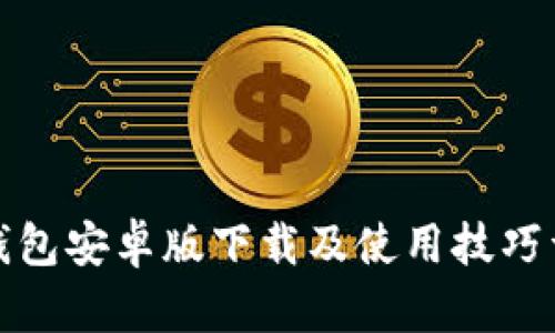 TP钱包安卓版下载及使用技巧详解
