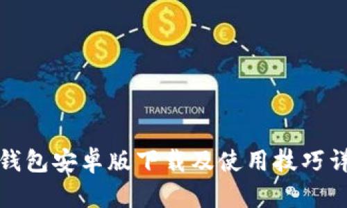 TP钱包安卓版下载及使用技巧详解