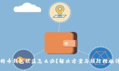 比特币钱包被盗怎么办？