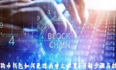 狗狗币钱包如何更改为中