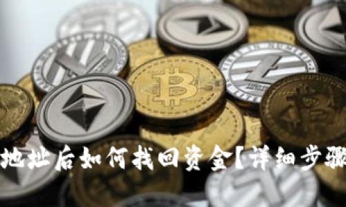 TP钱包转错地址后如何找回资金?详细步骤与解决方法