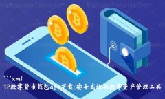 ```xmlTP数字货币钱包app下载