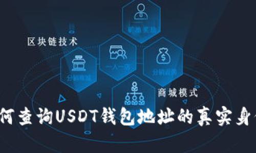 如何查询USDT钱包地址的真实身份?