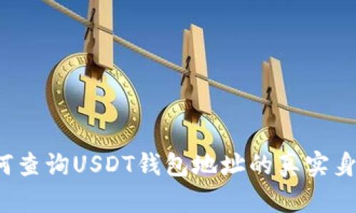 如何查询USDT钱包地址的真实身份?