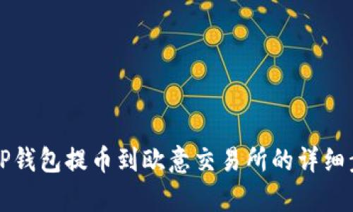 怎样从TP钱包提币到欧意交易所的详细步骤解析