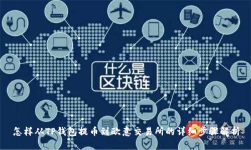 怎样从TP钱包提币到欧意交易所的详细步骤解析