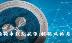 如何选择合适的狗狗币钱