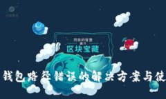 狗狗币钱包路径错误的解