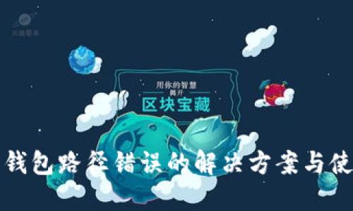狗狗币钱包路径错误的解决方案与使用技巧