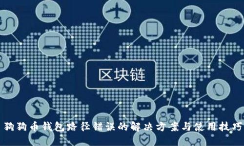 狗狗币钱包路径错误的解决方案与使用技巧
