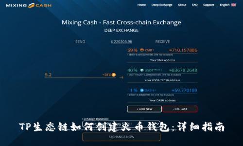 TP生态链如何创建火币钱包:详细指南