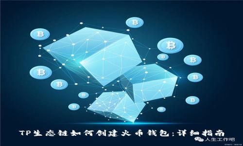 TP生态链如何创建火币钱包:详细指南