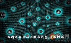 选择适合你的比特币钱包