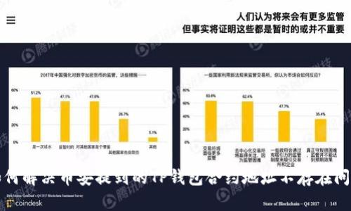 如何解决币安提到的TP钱包合约地址不存在问题