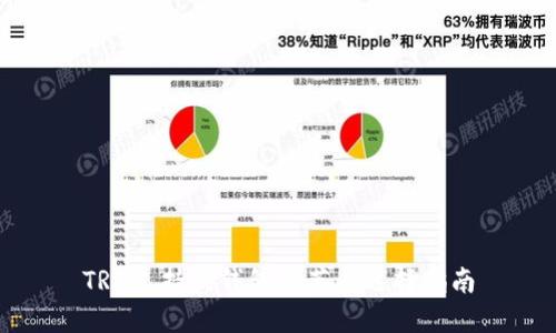 TRX支持的钱包推荐与选择指南