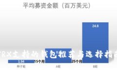 TRX支持的钱包推荐与选择