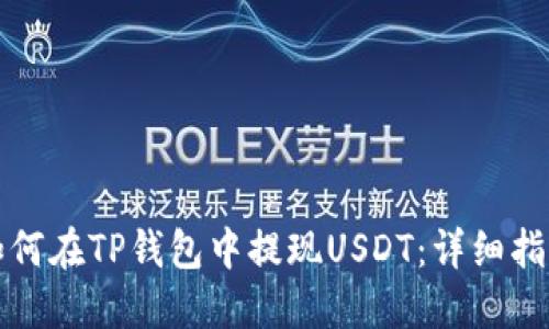 如何在TP钱包中提现USDT:详细指南