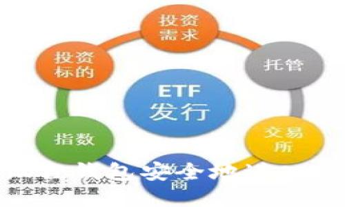 如何使用小狐狸钱包安全地进入以太坊区块链