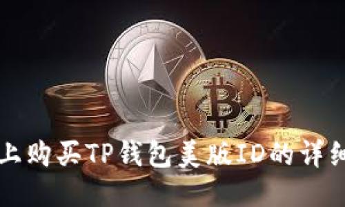 淘宝上购买TP钱包美版ID的详细指南