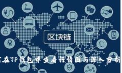 如何在TP钱包中查看行情图
