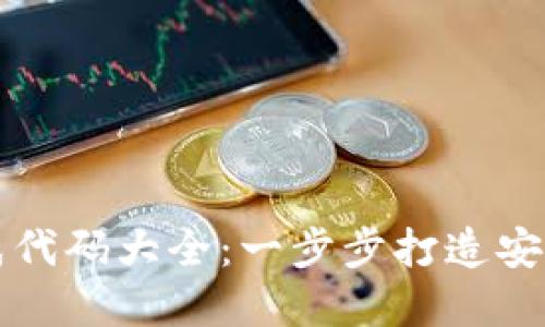 以太坊钱包生成代码大全:一步步打造安全数字资产钱包