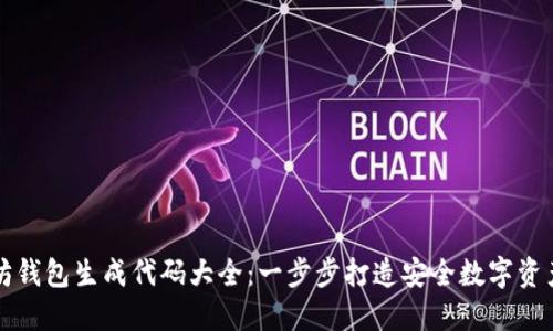 以太坊钱包生成代码大全:一步步打造安全数字资产钱包
